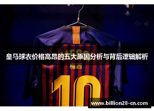 皇马球衣价格高昂的五大原因分析与背后逻辑解析