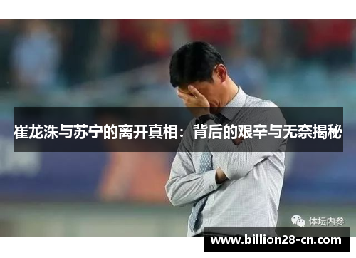 崔龙洙与苏宁的离开真相：背后的艰辛与无奈揭秘