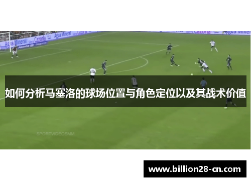 如何分析马塞洛的球场位置与角色定位以及其战术价值