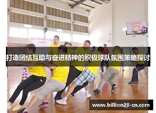 打造团结互助与奋进精神的积极球队氛围策略探讨