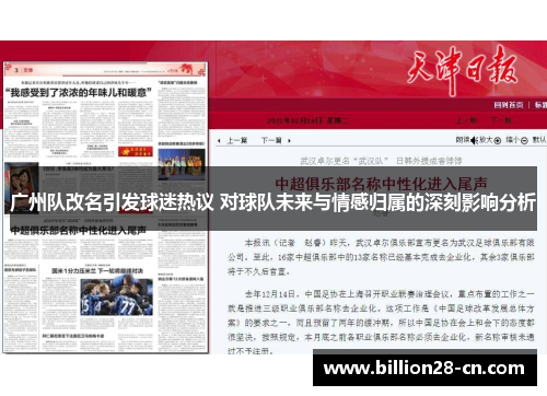 广州队改名引发球迷热议 对球队未来与情感归属的深刻影响分析