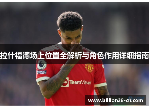 拉什福德场上位置全解析与角色作用详细指南